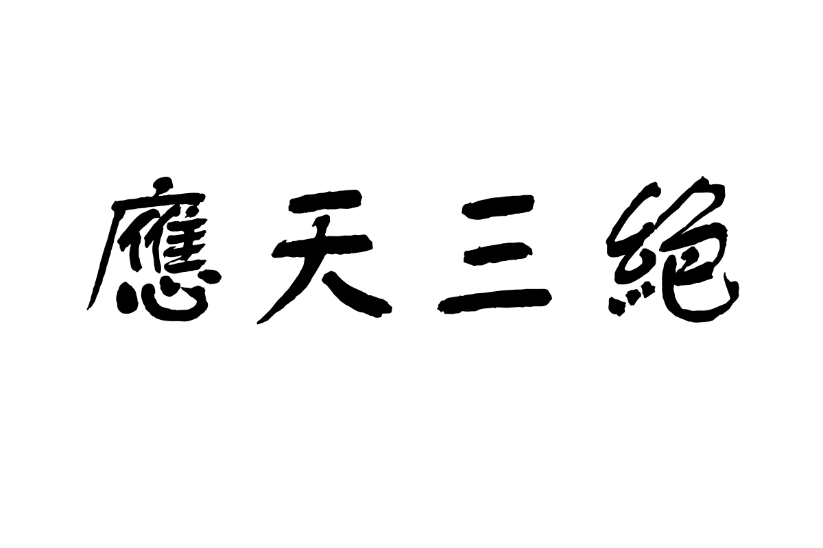 汉仪舒同体繁