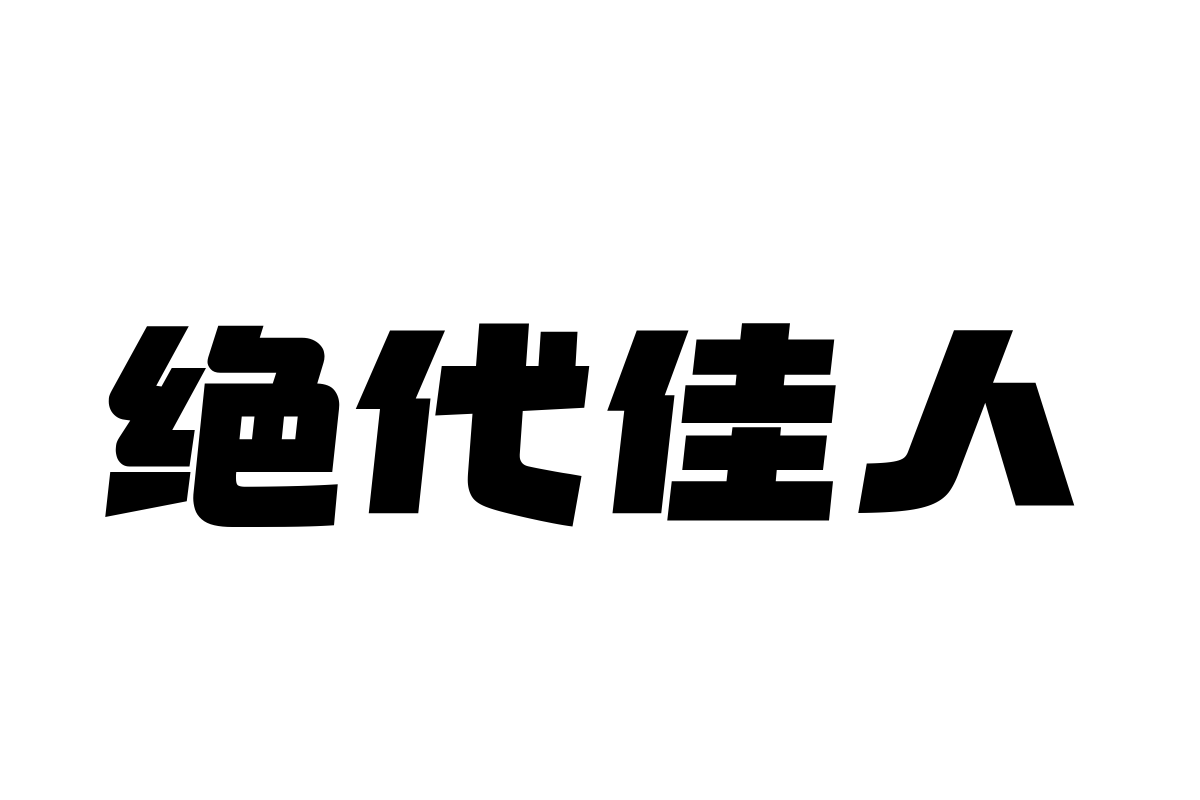 汉仪节奏黑简体