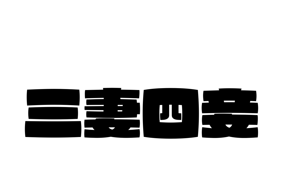 汉仪芝士青年简体