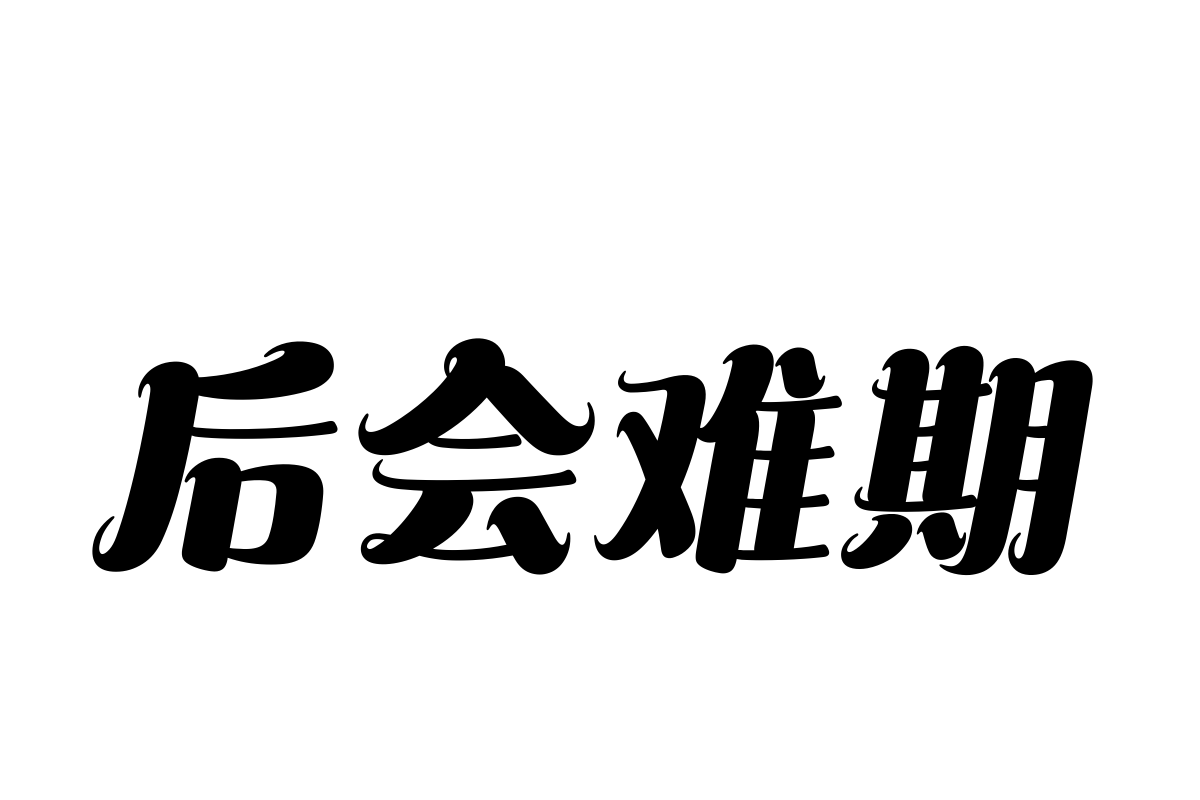 汉仪花仙子简体