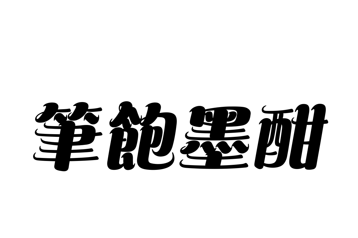 汉仪花仙子繁体