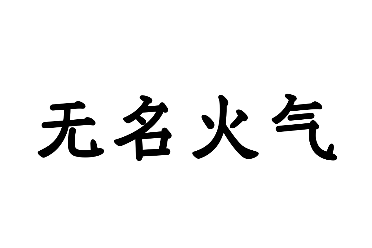 汉仪花冠 75W