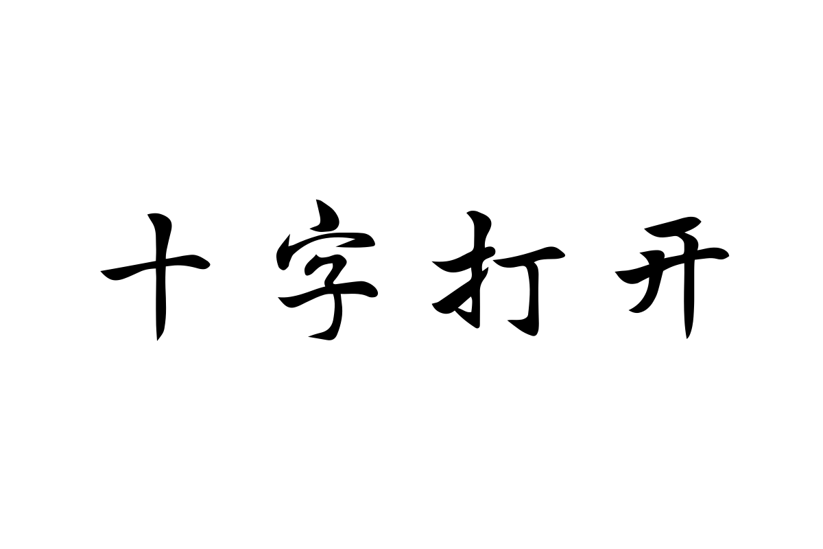 汉仪苏泽立行楷精修