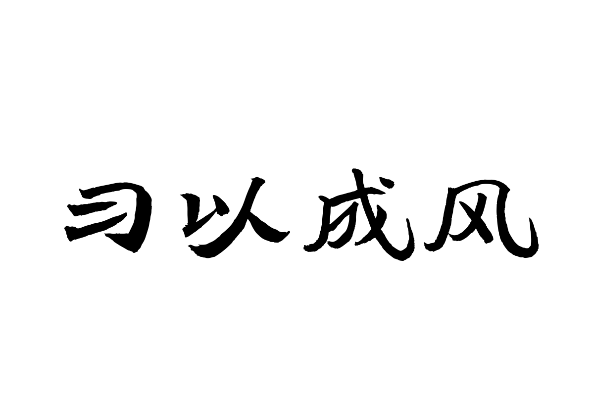 汉仪范笑歌古魏