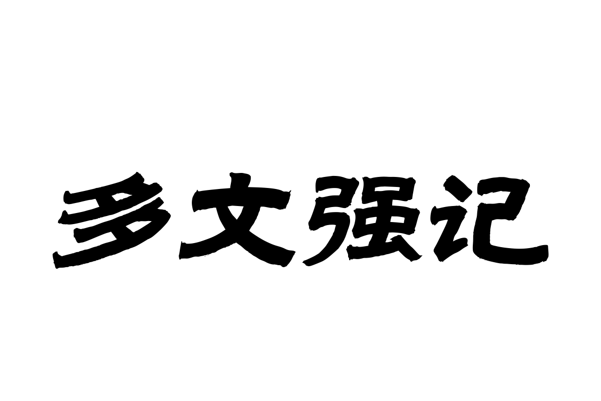 汉仪范笑歌喜隶简体