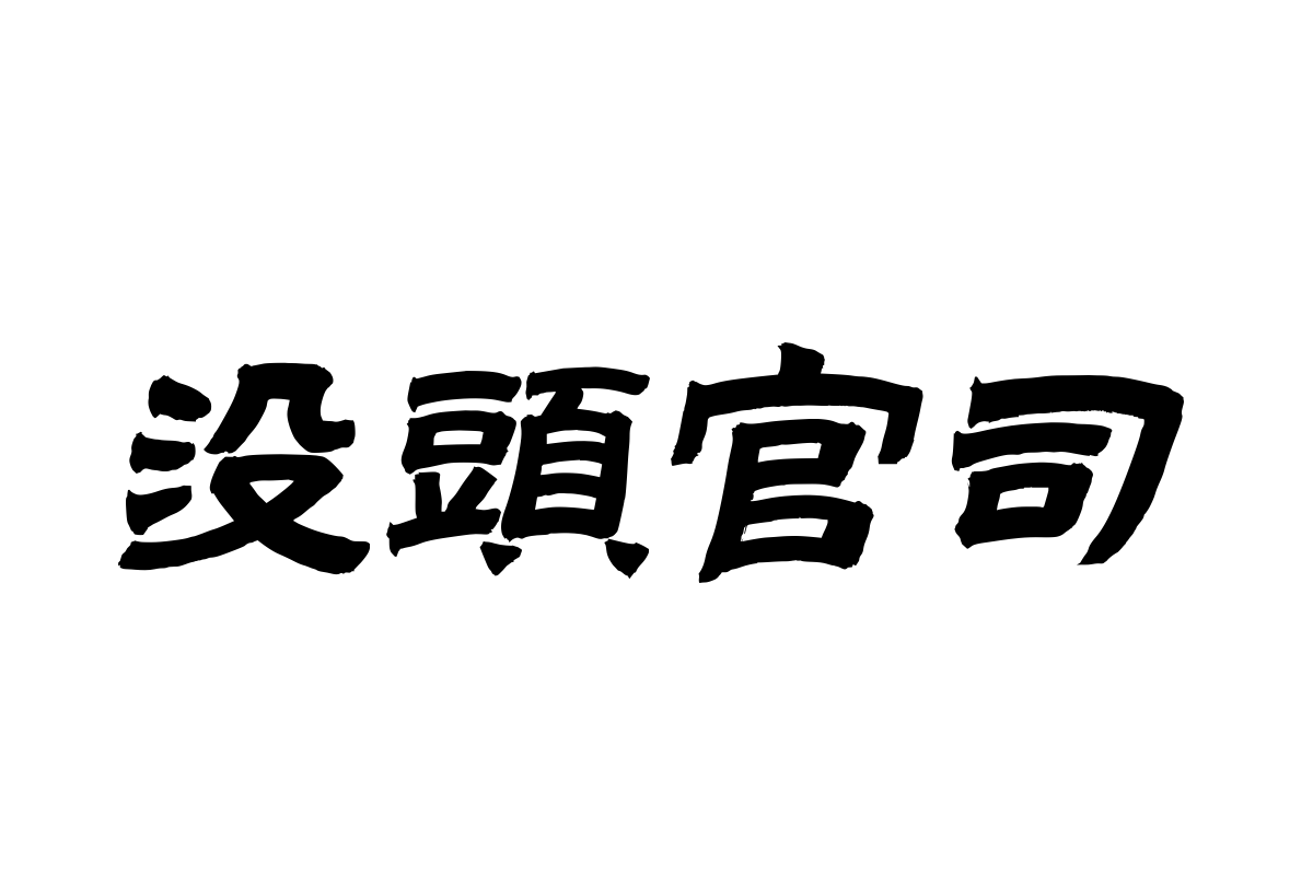 汉仪范笑歌喜隶繁体