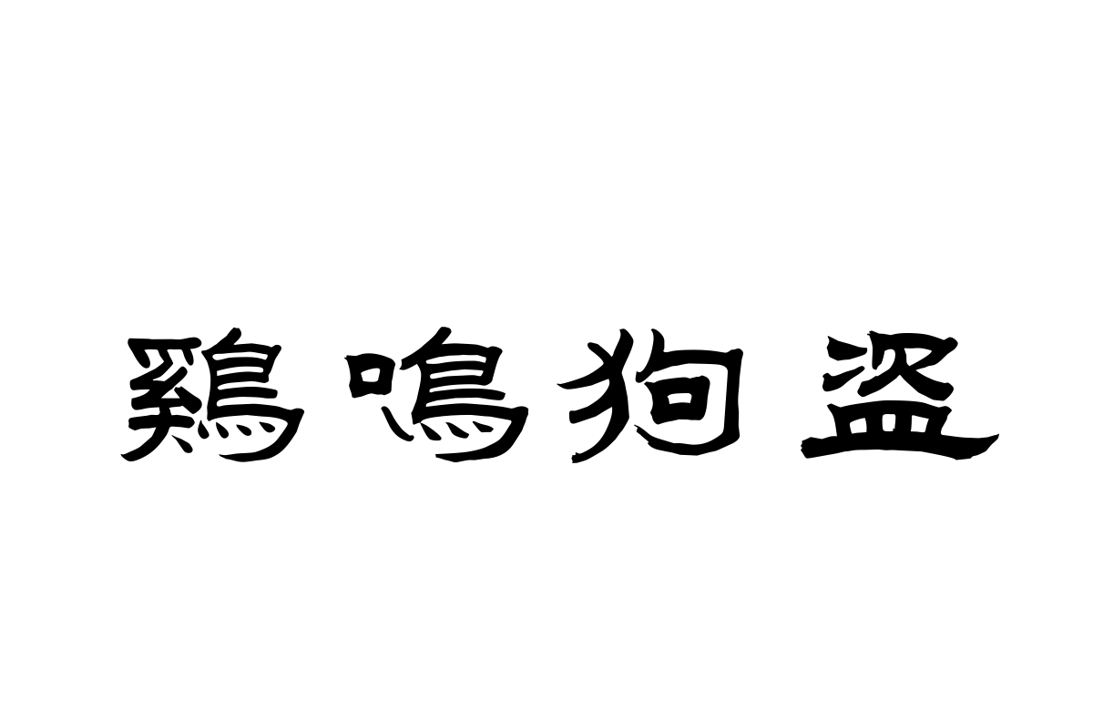 汉仪范笑歌隶书繁