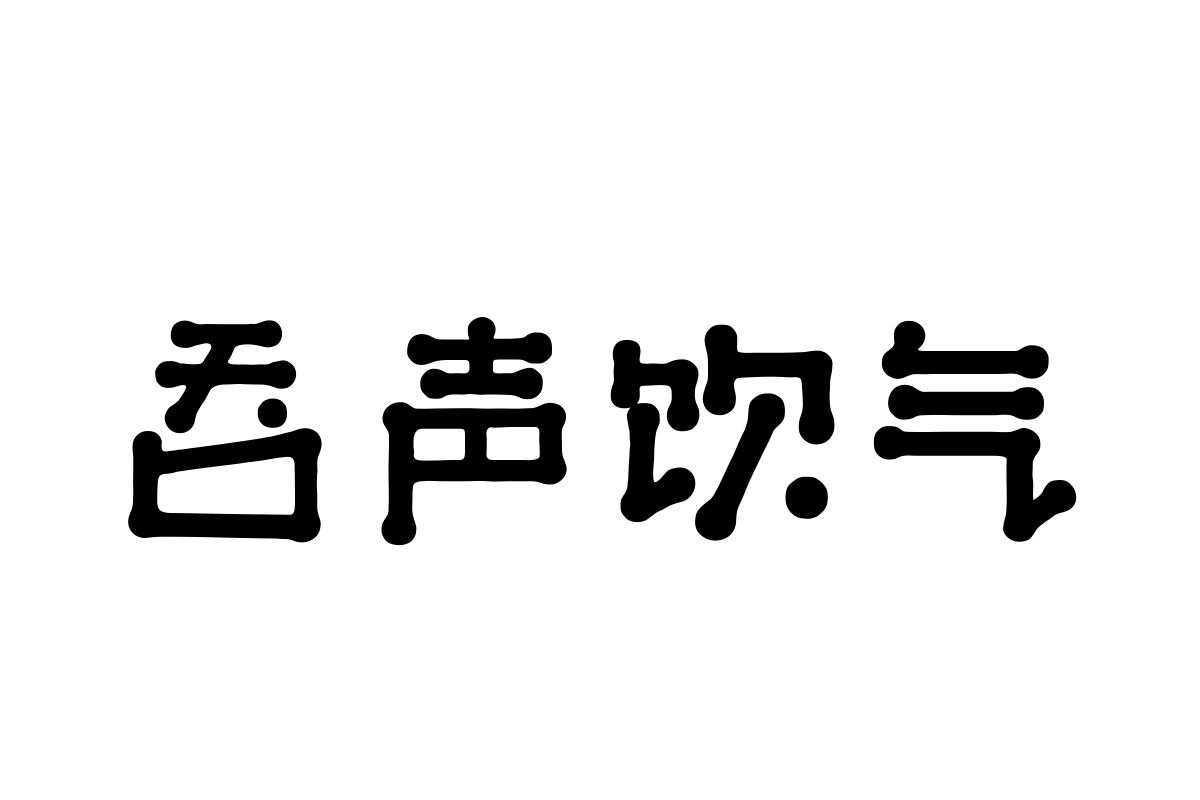 汉仪蜜糖体