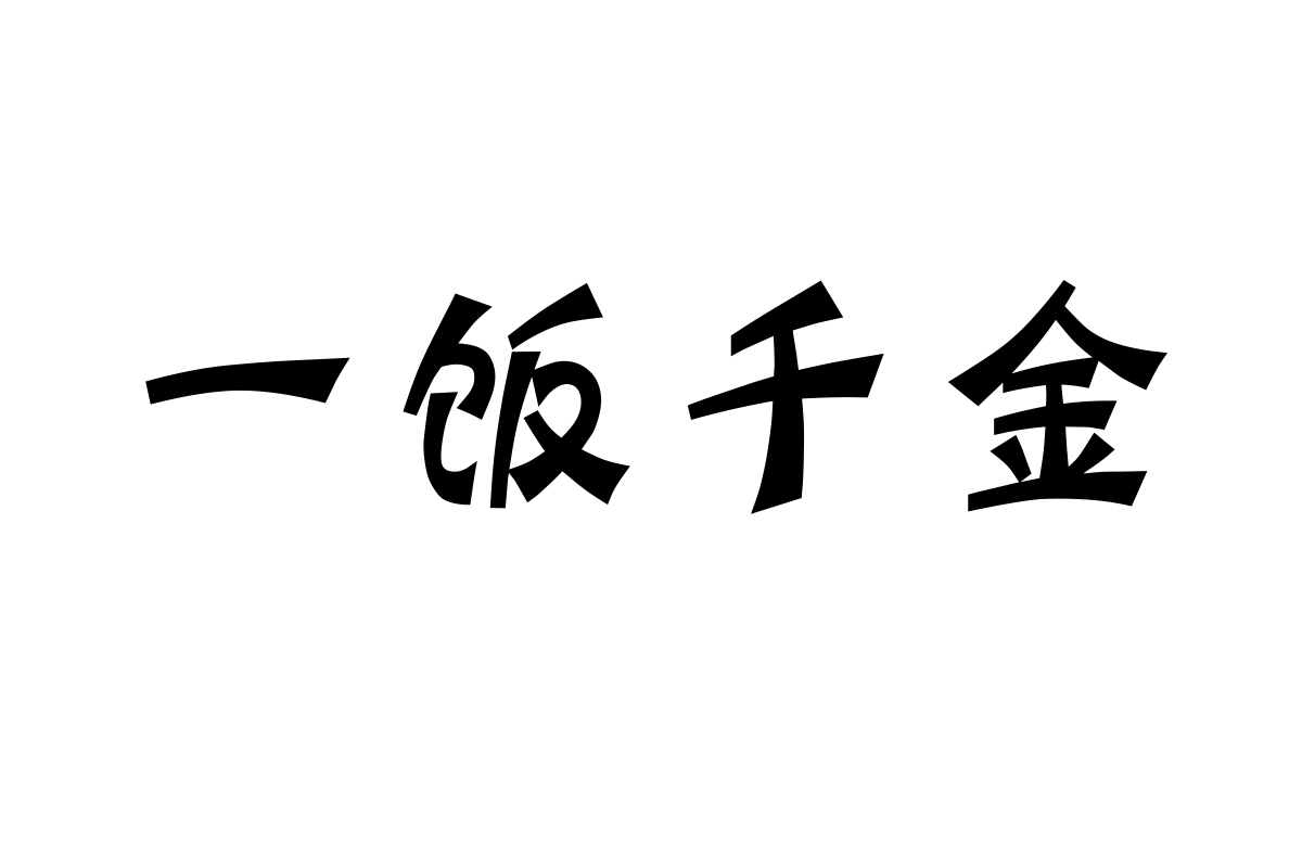 汉仪蝶语体简