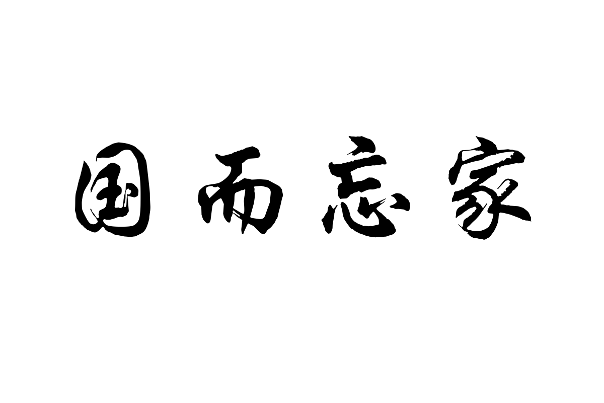 汉仪行楷简