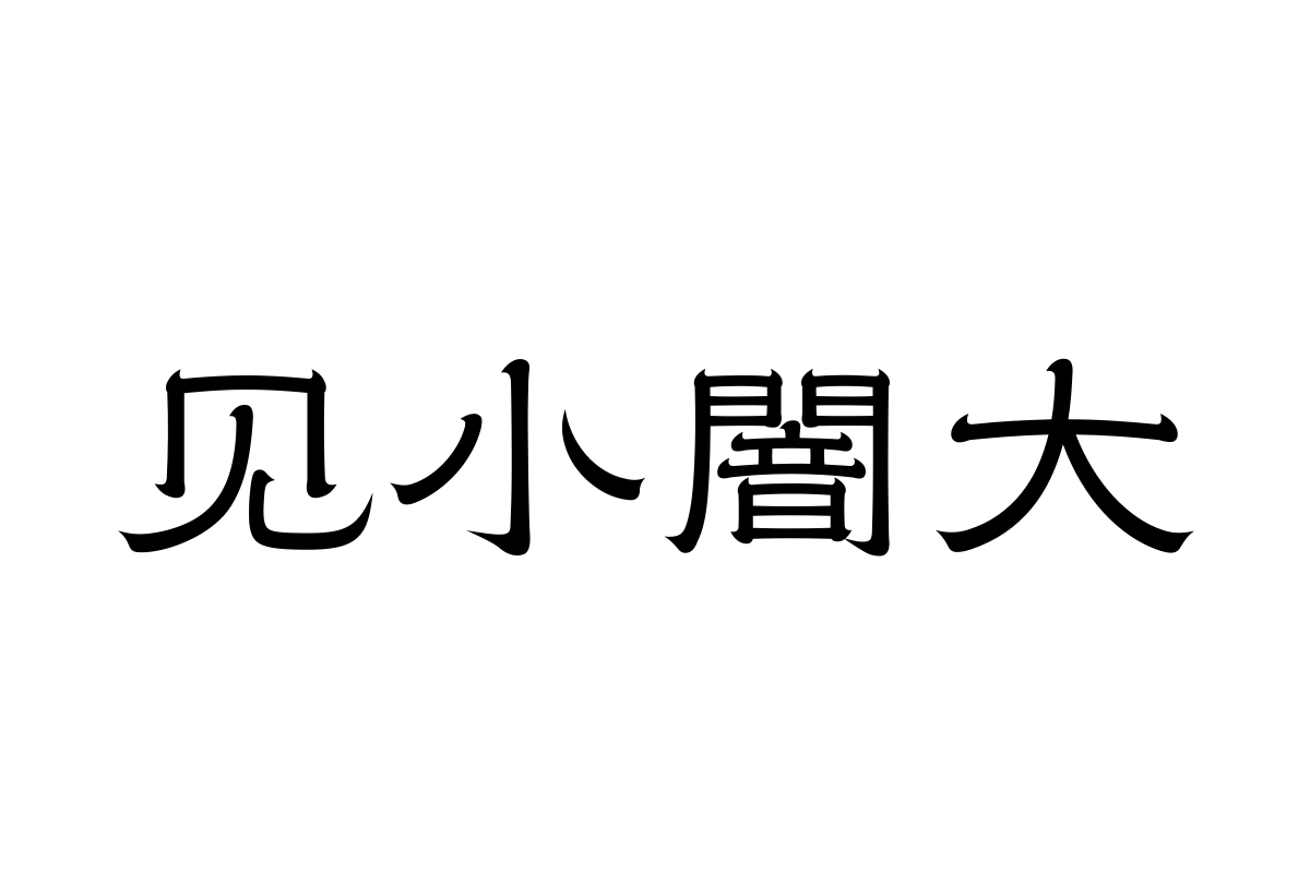 汉仪赤云隶 55W