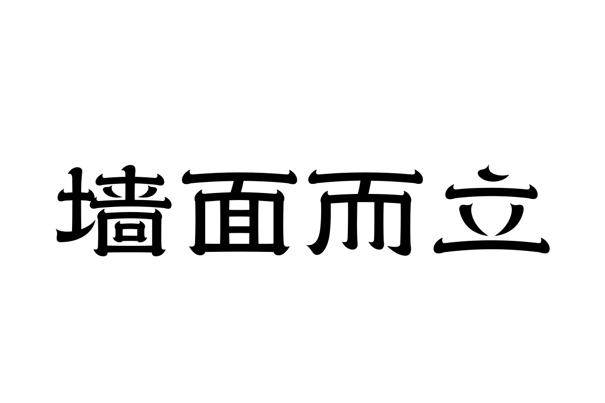 汉仪赤云隶 65W