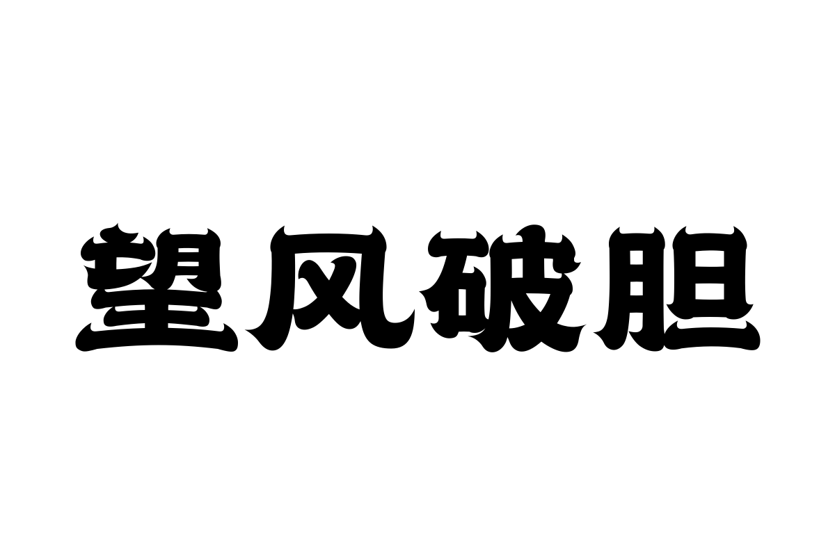 汉仪赤云隶 95W