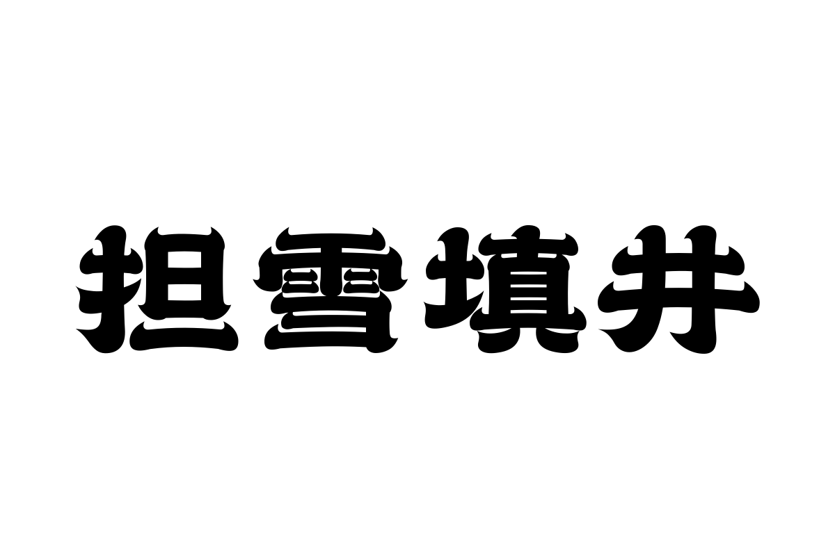 汉仪赤云隶