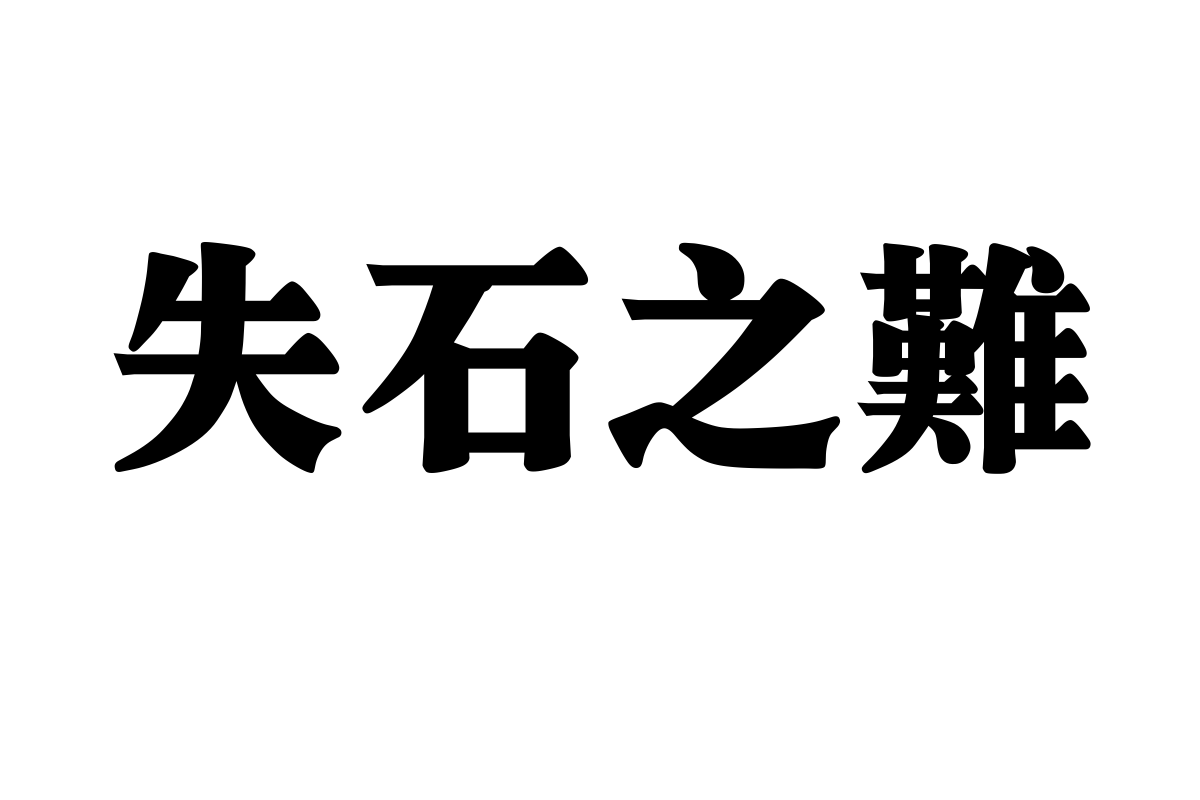 汉仪超粗宋繁