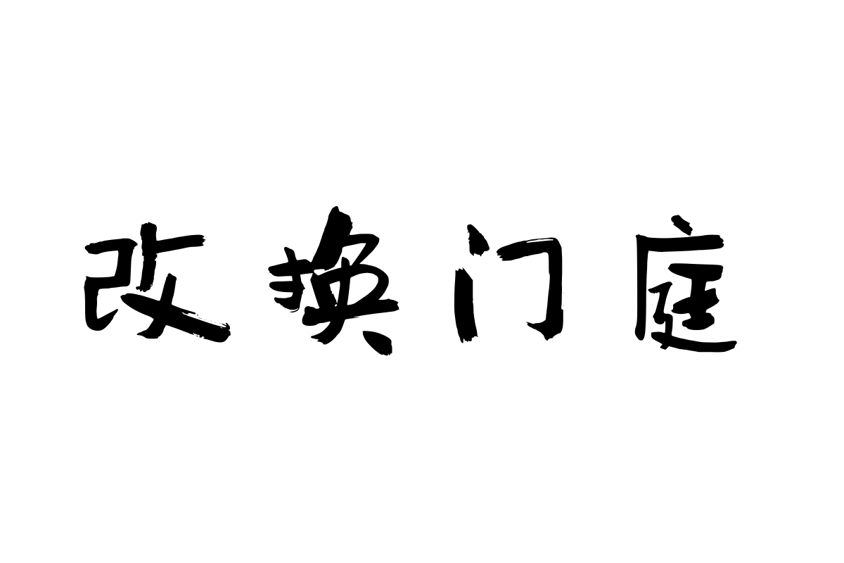 汉仪趣报