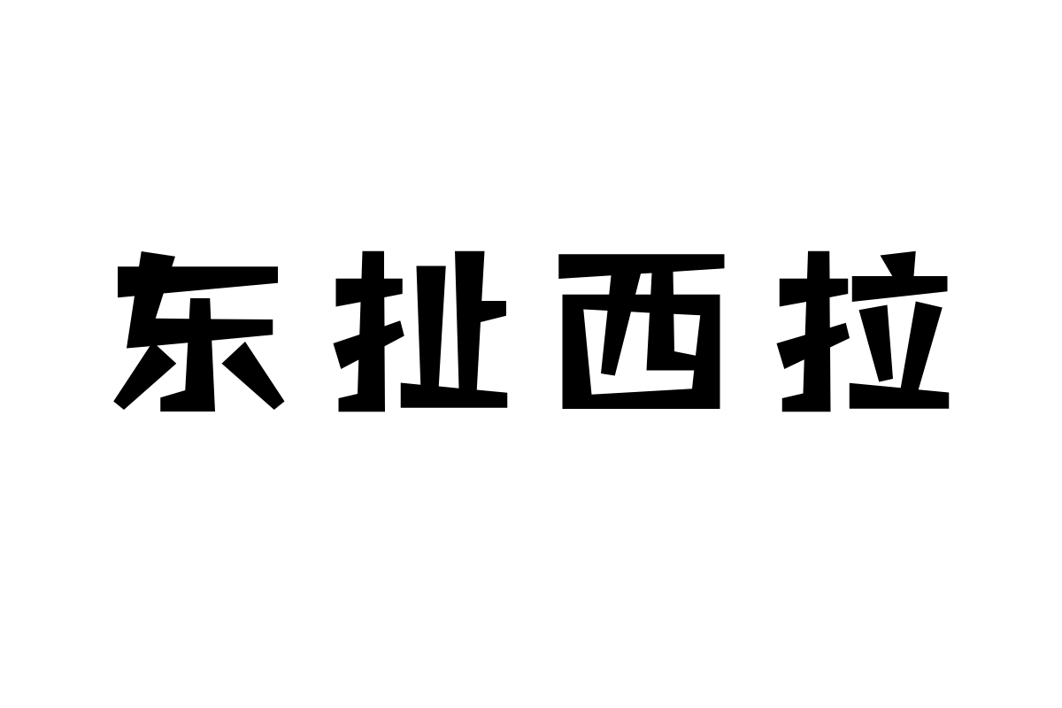 汉仪趣黑简