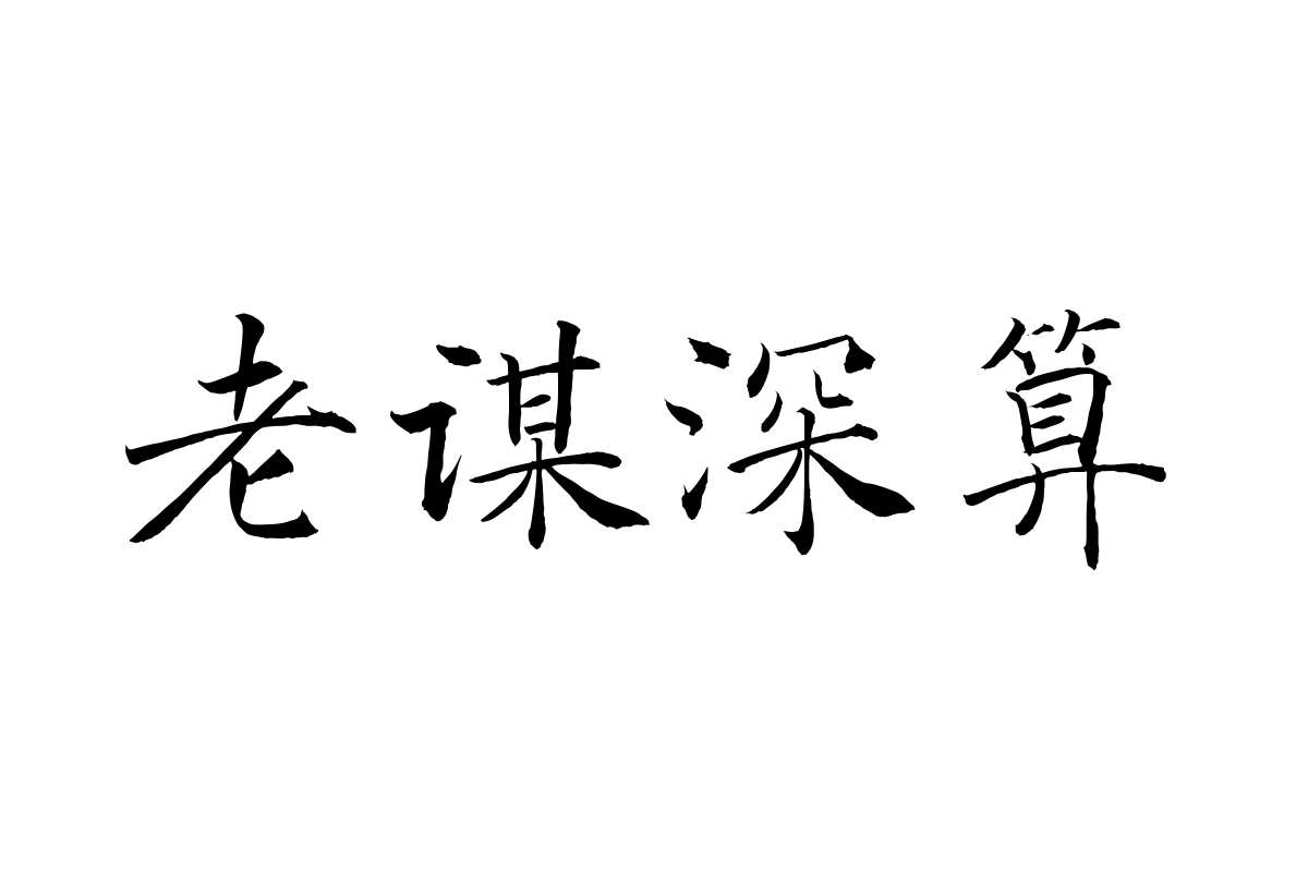 汉仪跃晰褚楷简体