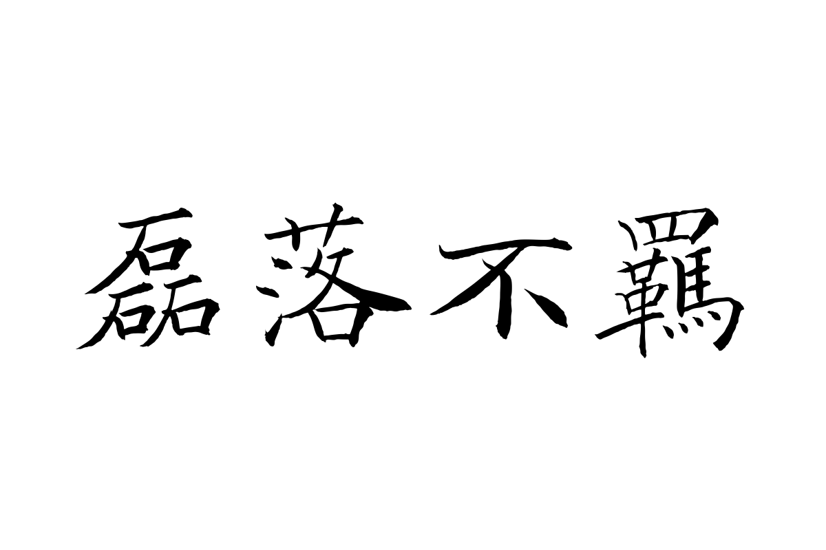 汉仪跃晰褚楷繁体