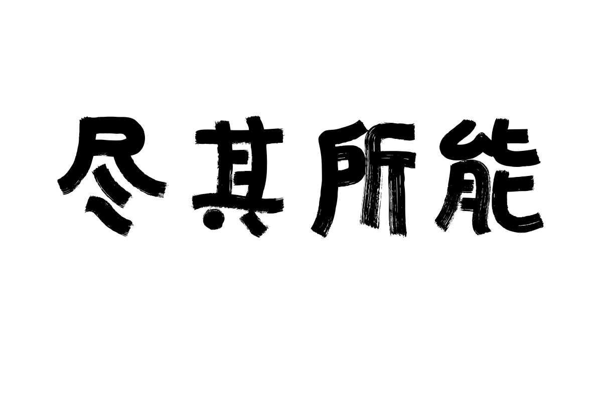 汉仪迪升圆梦体