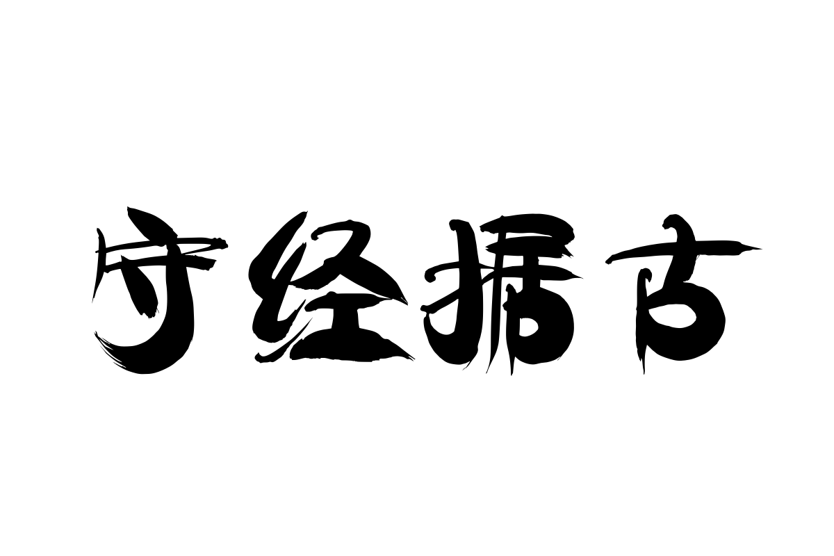 汉仪迪升山涧体