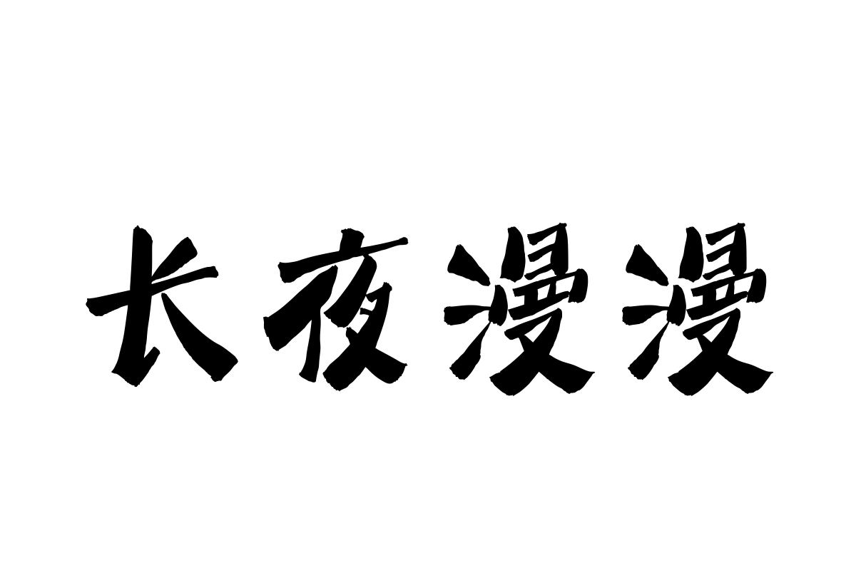 汉仪迪升春山体