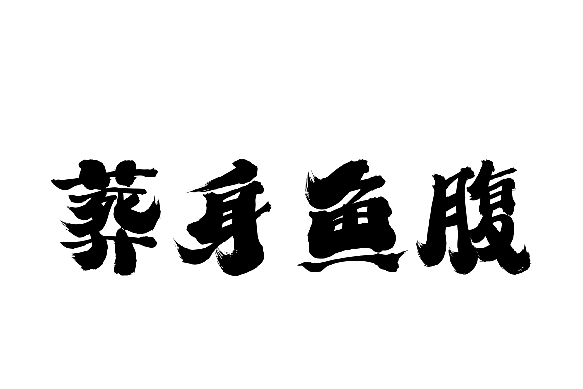 汉仪迪升筋斗云