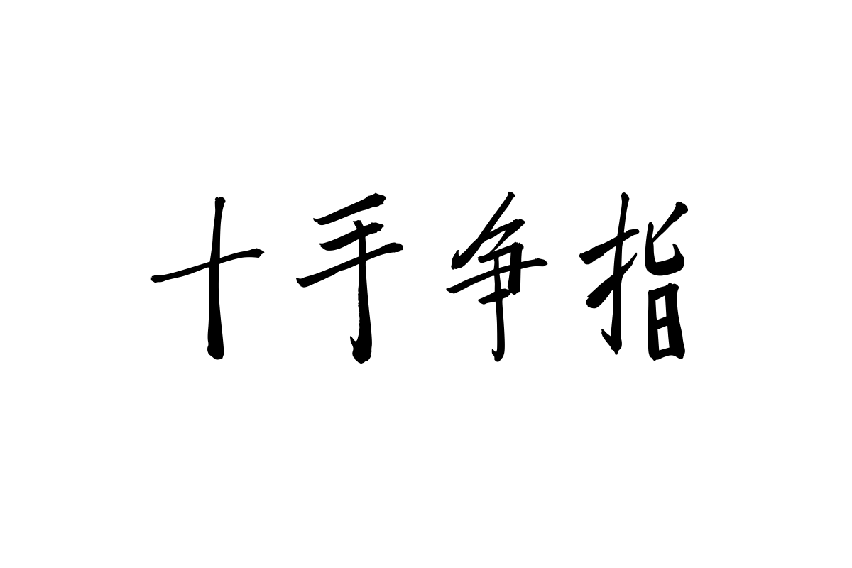 汉仪迪升花海字体