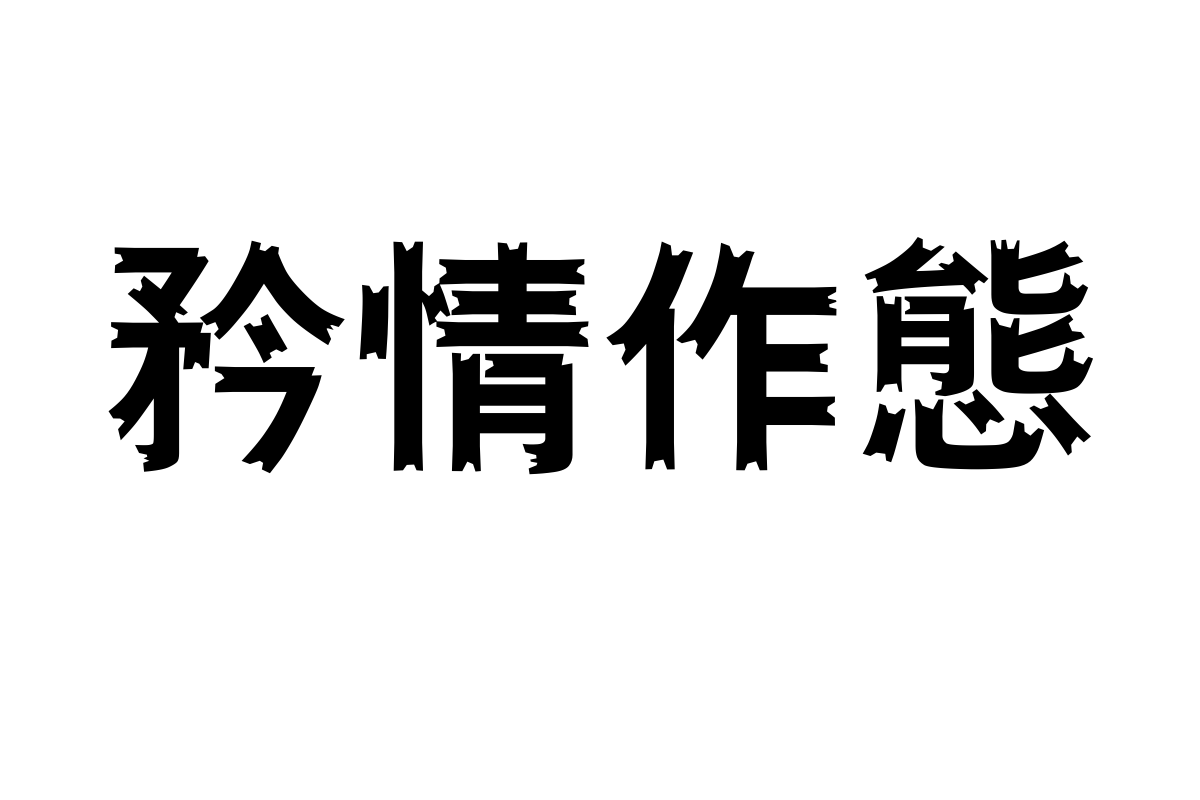 汉仪醒示体繁