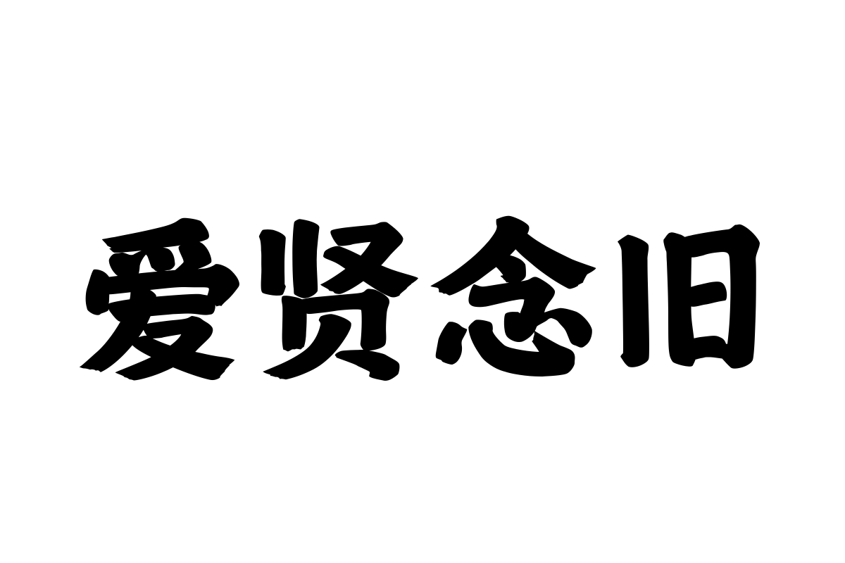 汉仪金榜简体