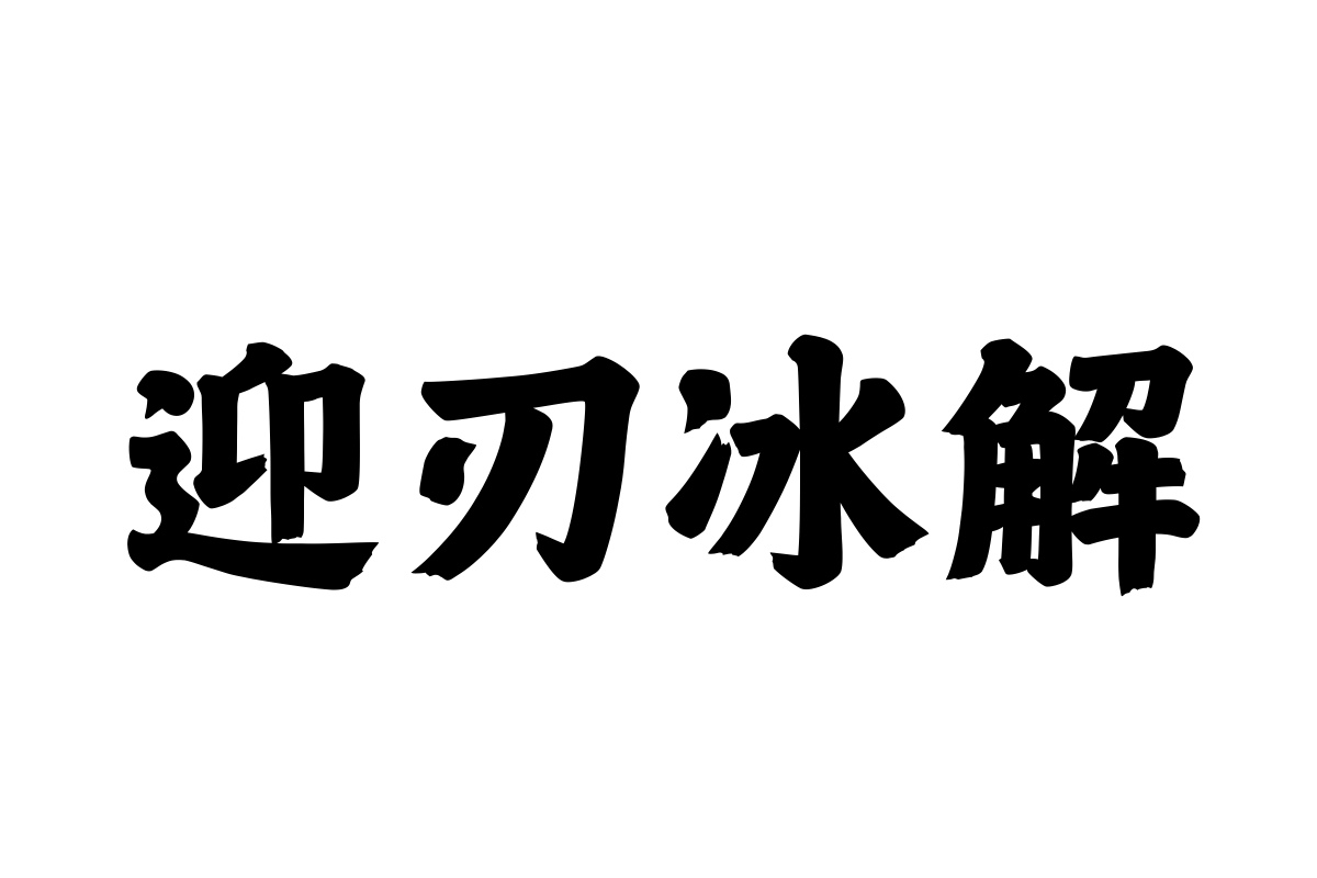 汉仪金榜繁体