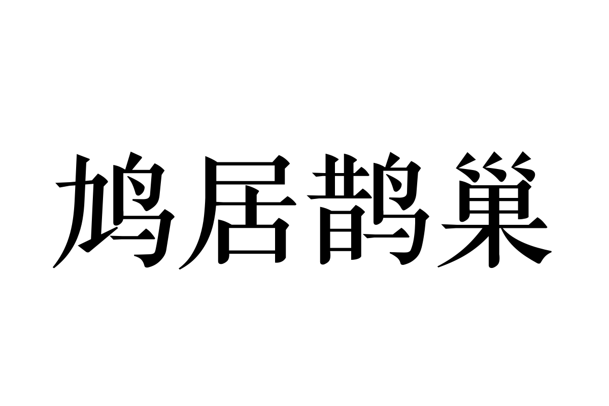 汉仪金陵刻经 W