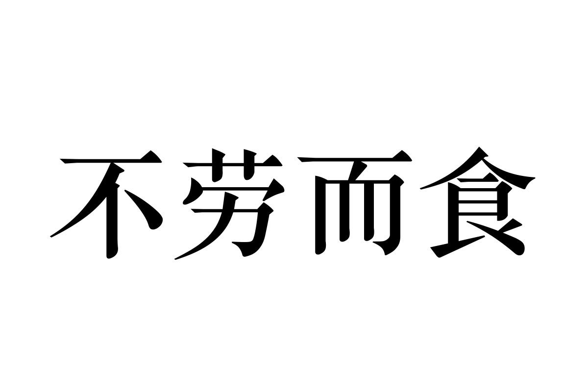 汉仪金陵刻经