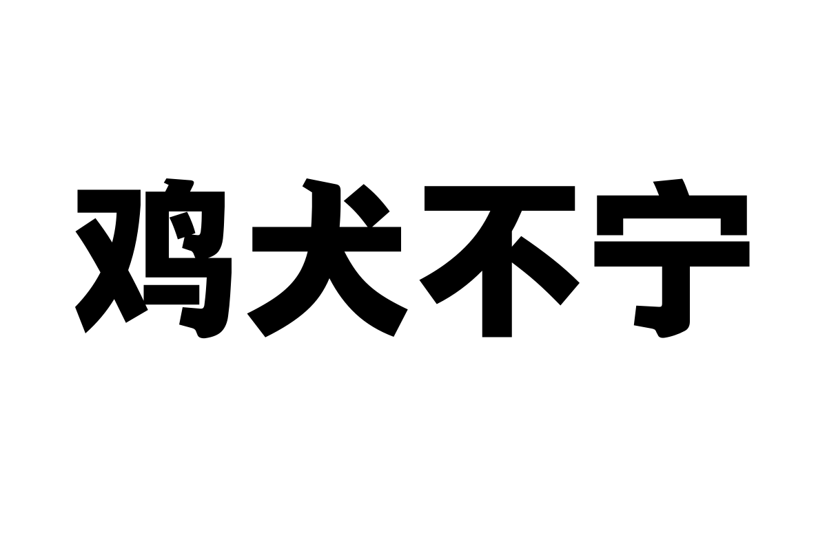 汉仪铁线黑