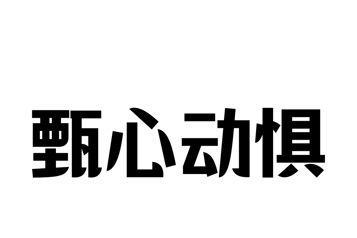 汉仪铸字乐天派