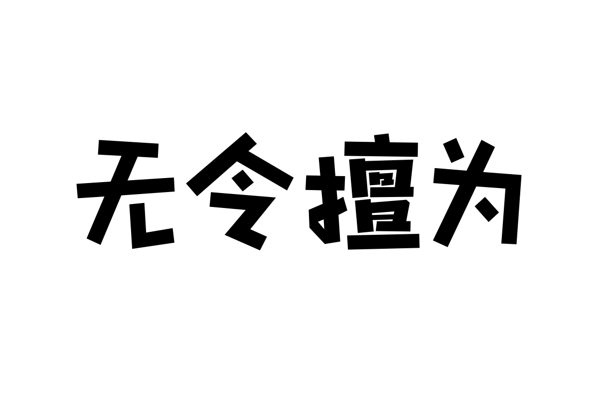 汉仪铸字修正带字体