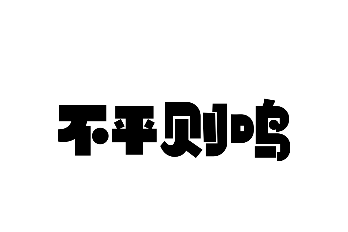 汉仪铸字儿童乐园