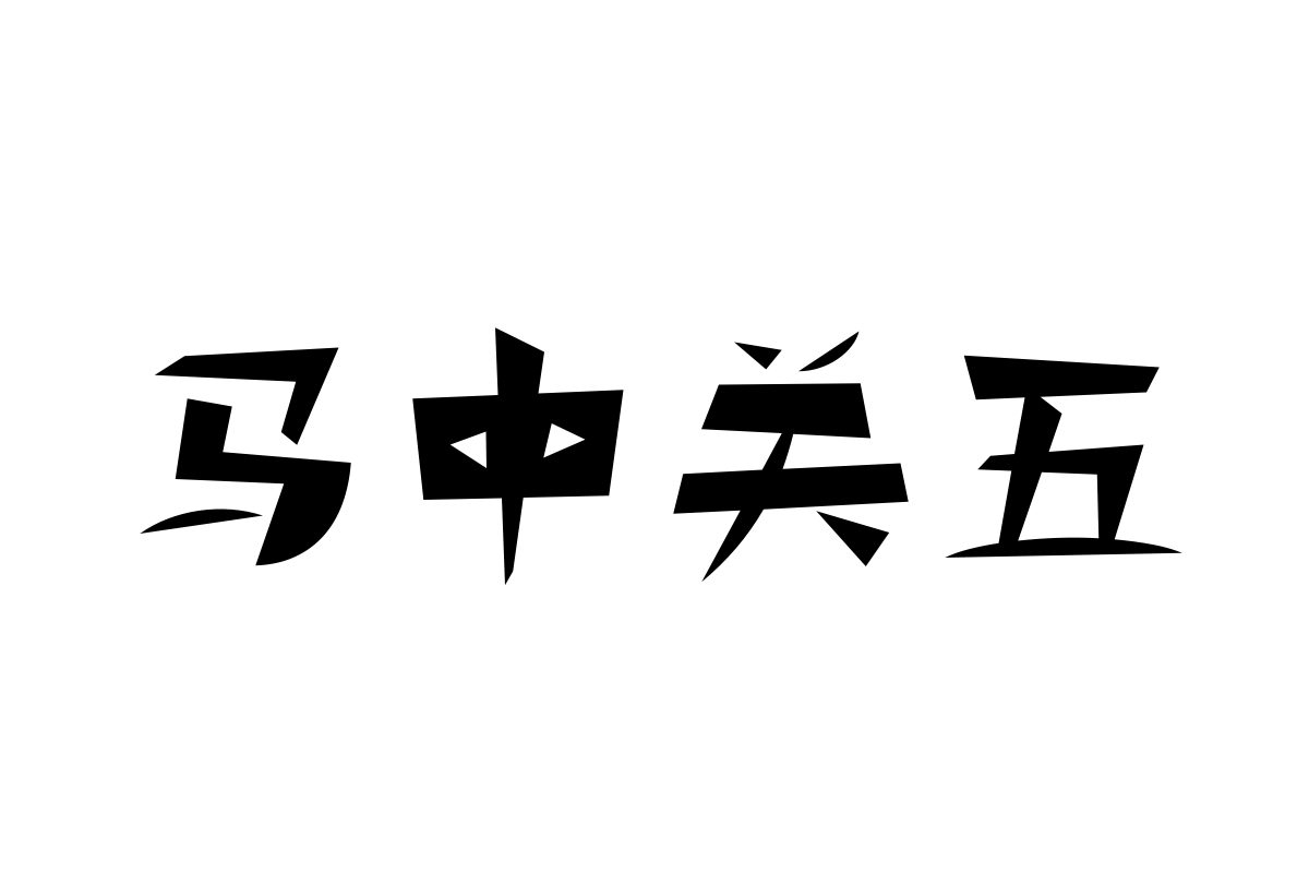 汉仪铸字刀削面字体