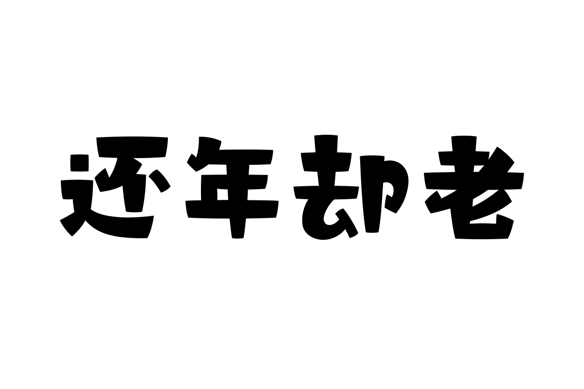 汉仪铸字妙想简体