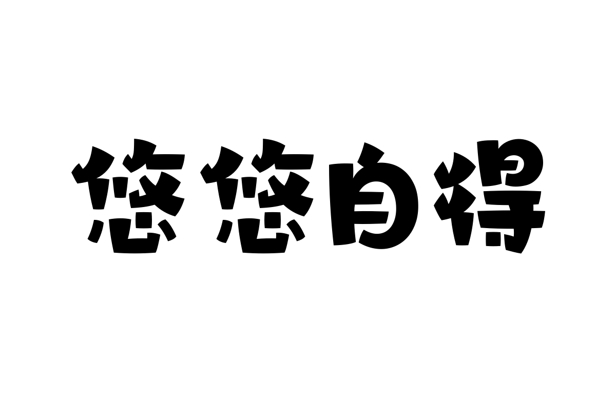 汉仪铸字妙想繁体