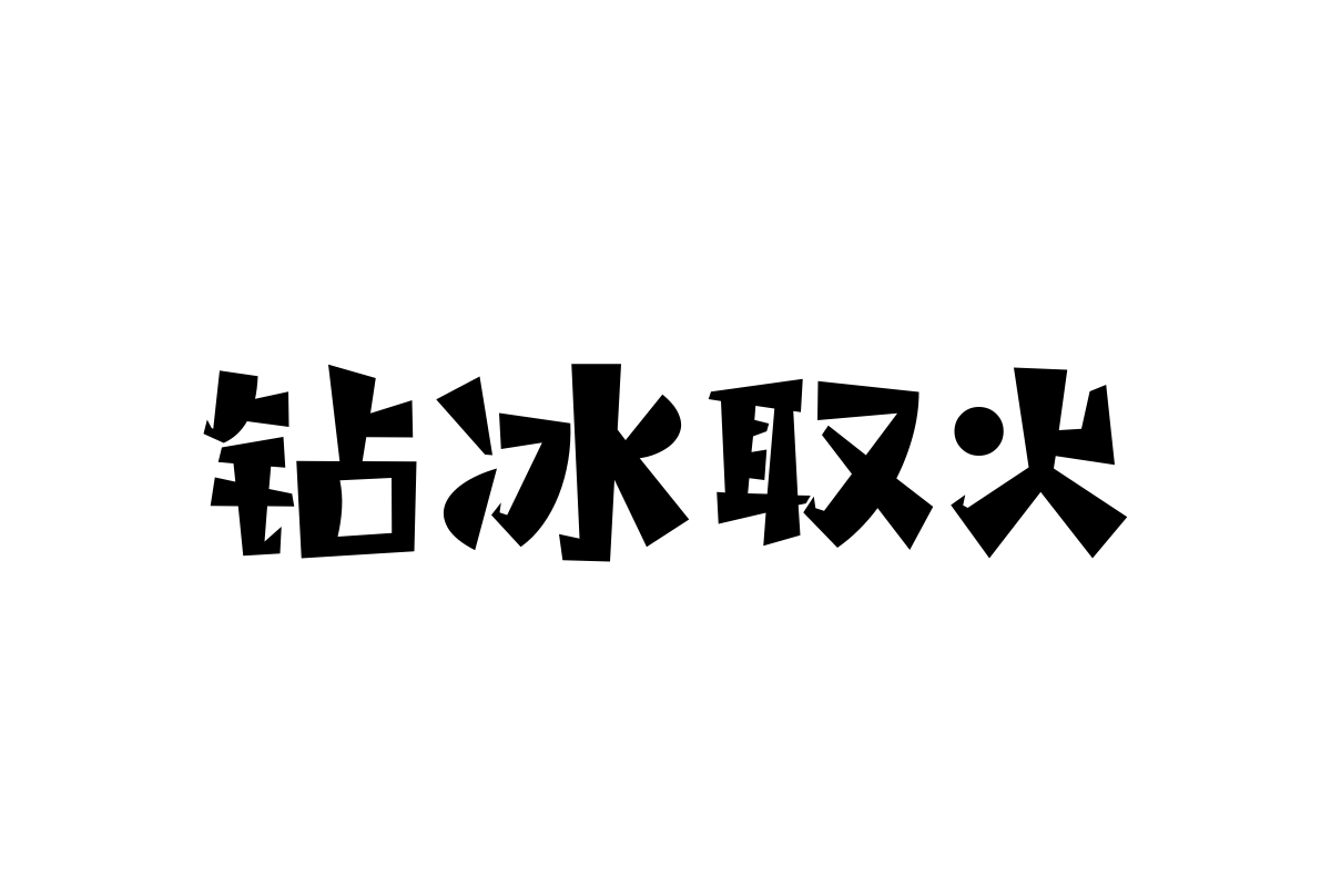 汉仪铸字小精灵W