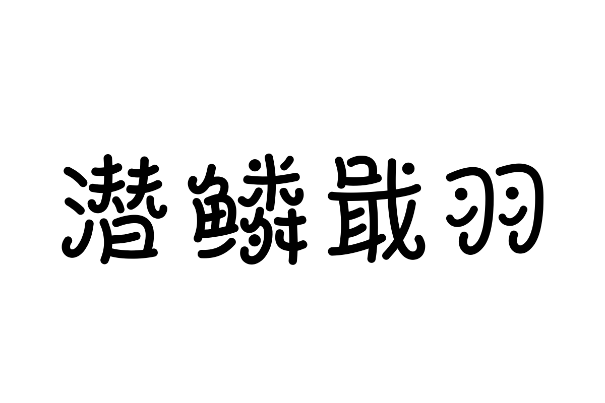 汉仪铸字扭扭薯条字体