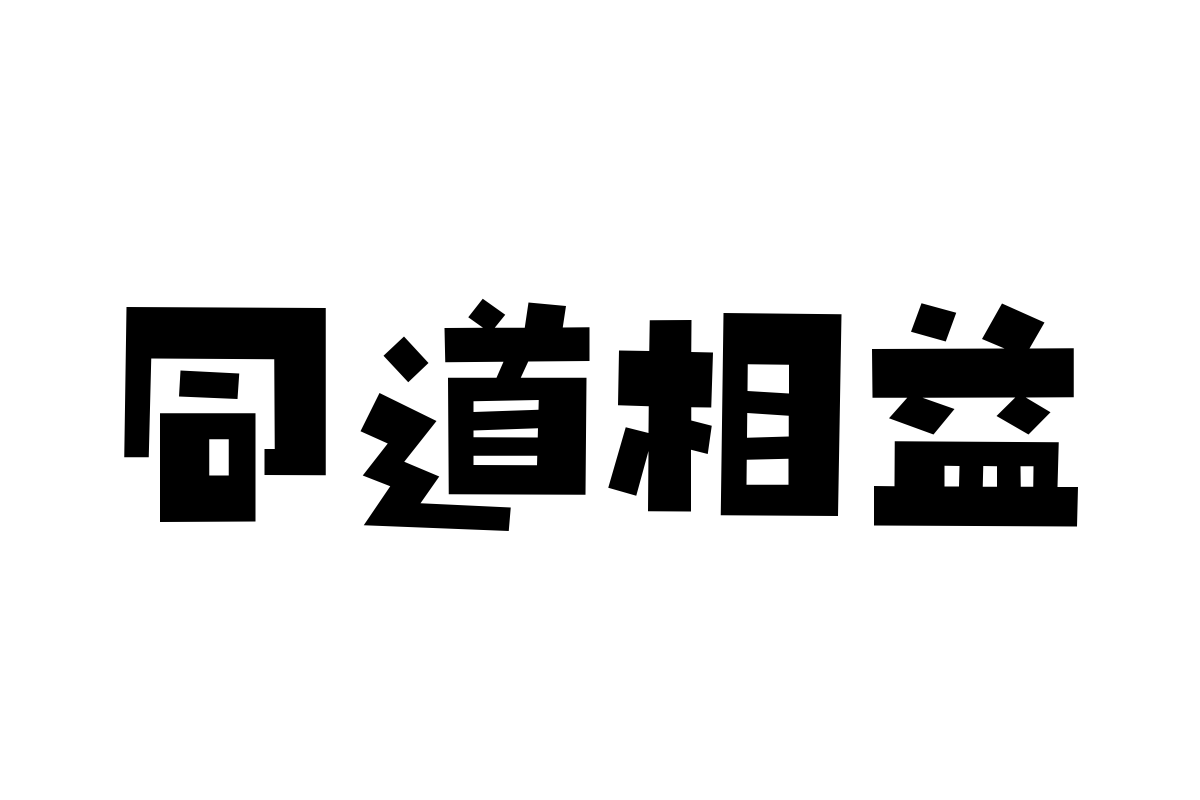 汉仪铸字方脑壳