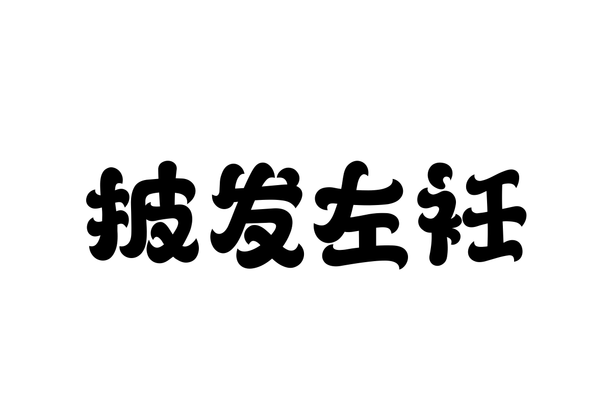 汉仪铸字旺财