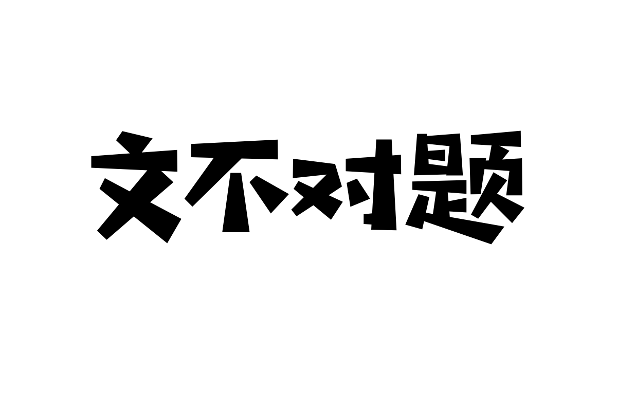 汉仪铸字木头人