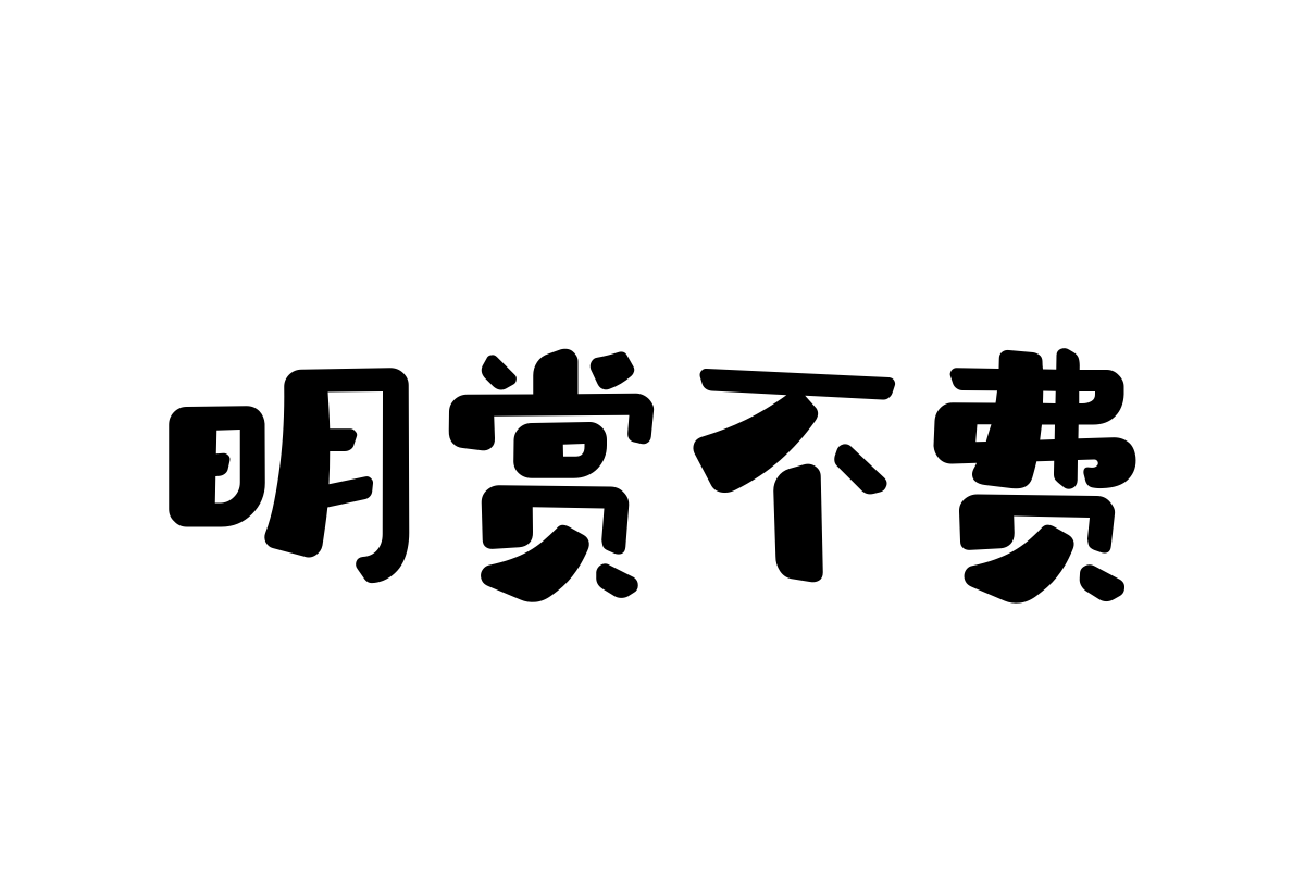 汉仪铸字树袋熊