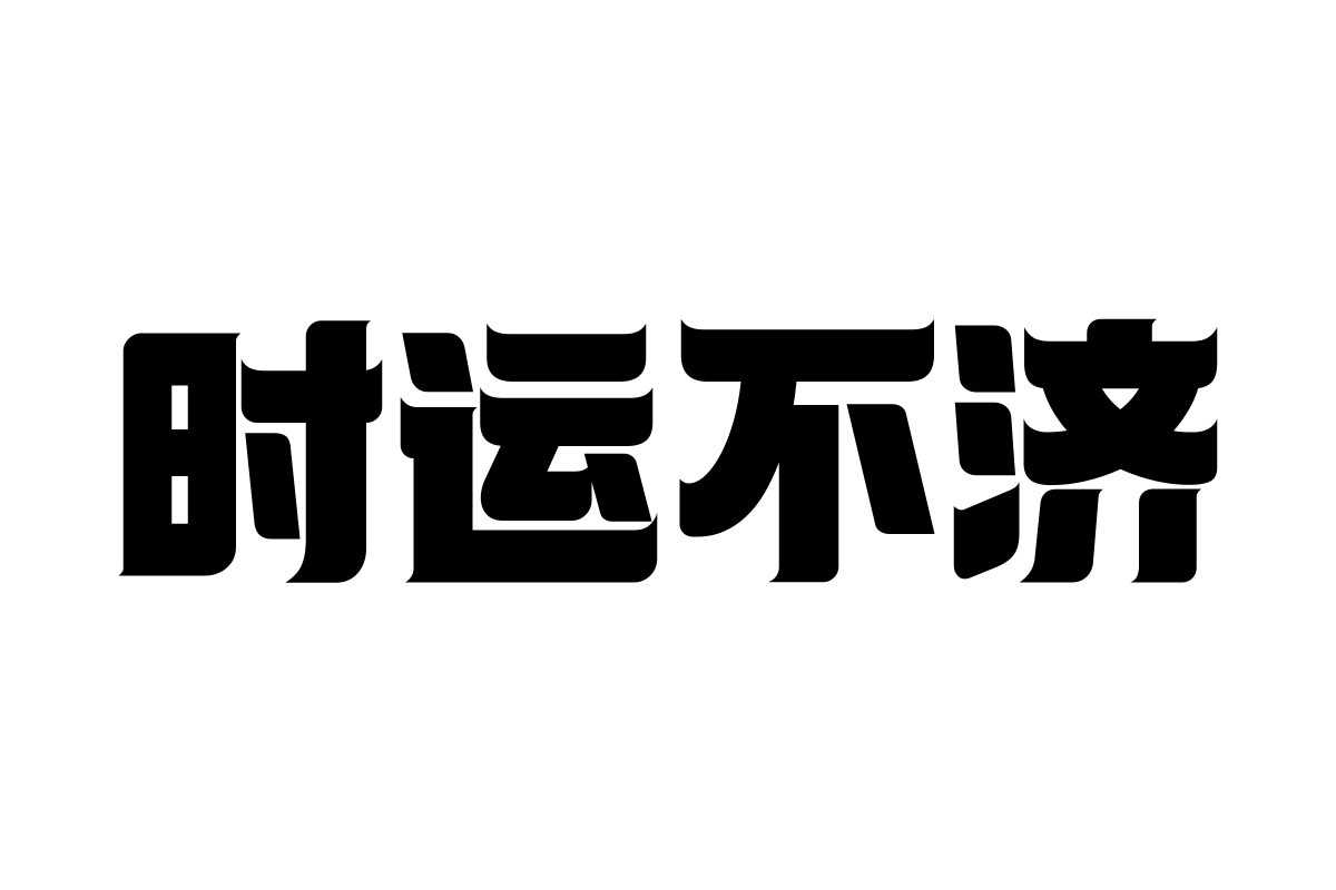 汉仪铸字海底世界