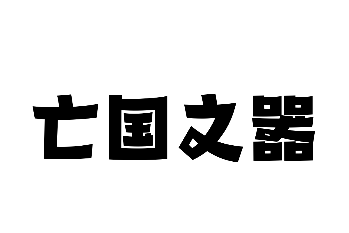 汉仪铸字牛仔简体