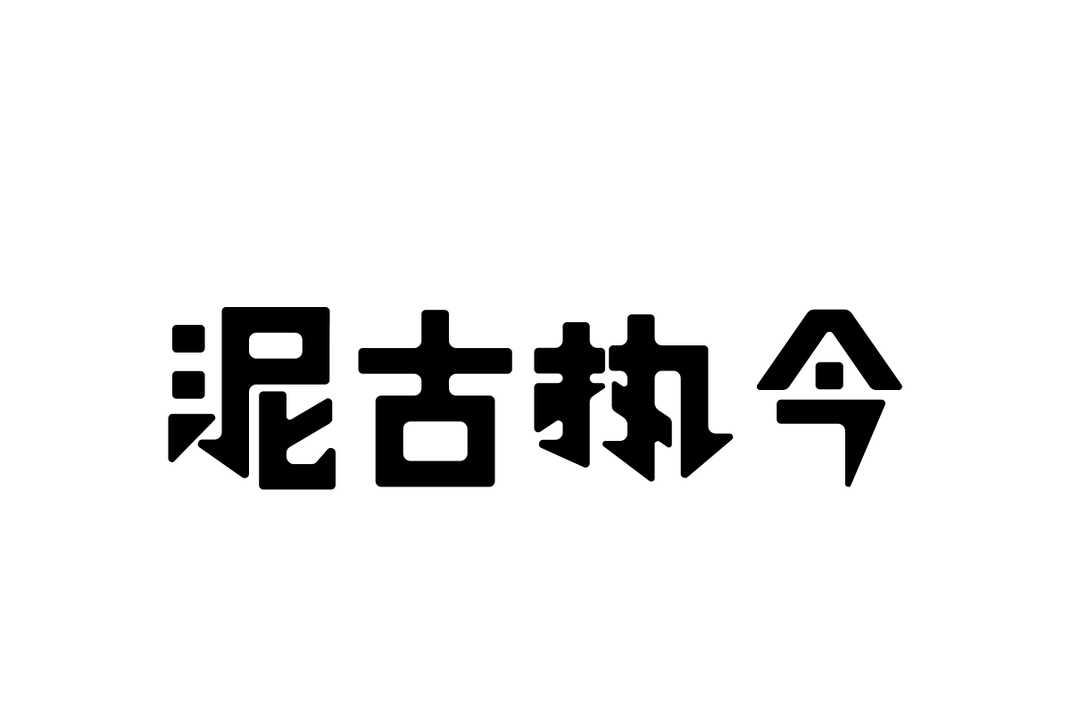 汉仪铸字玩具派对