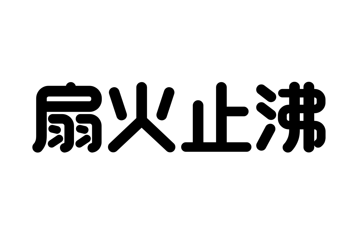 汉仪铸字稚圆 W